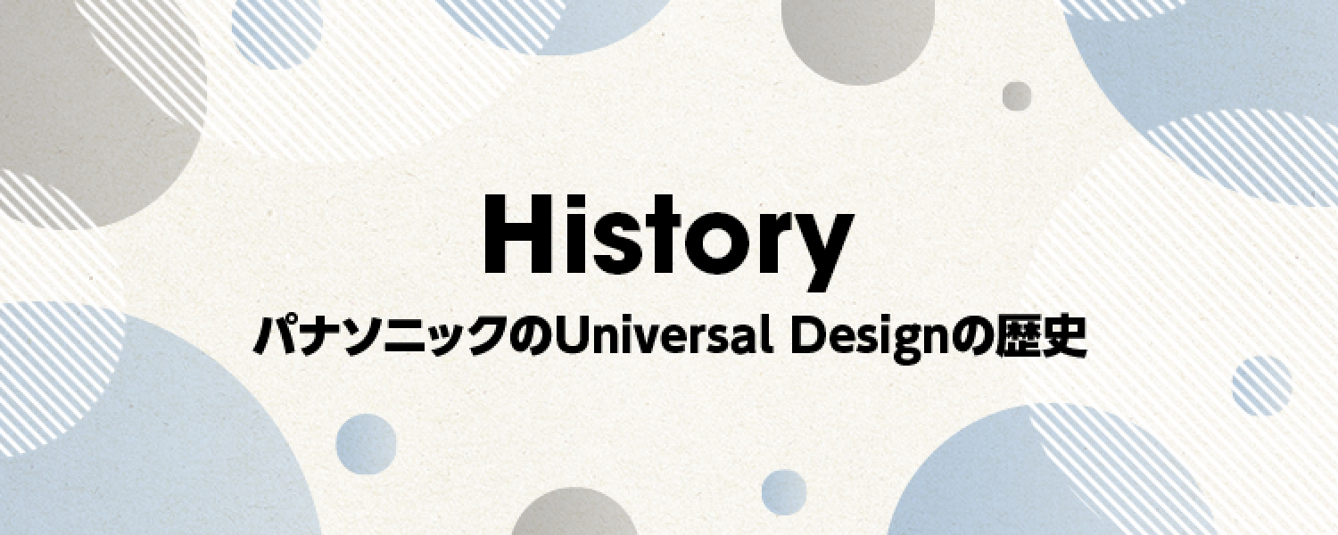 History パナソニックのUniversal Designの歴史