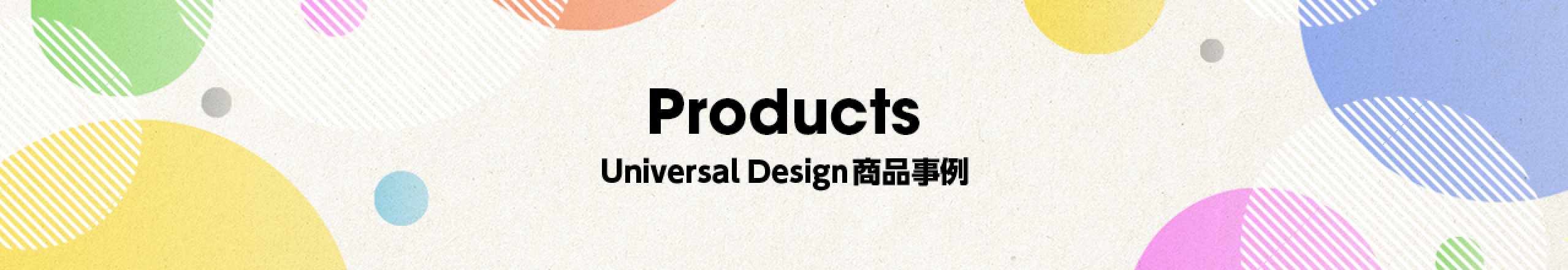 products Universal Design商品事例