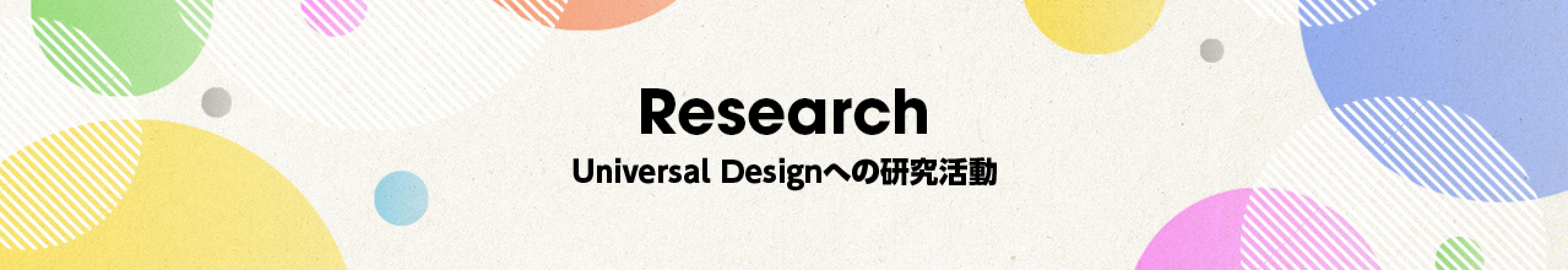 Research Universal Designへの研究活動