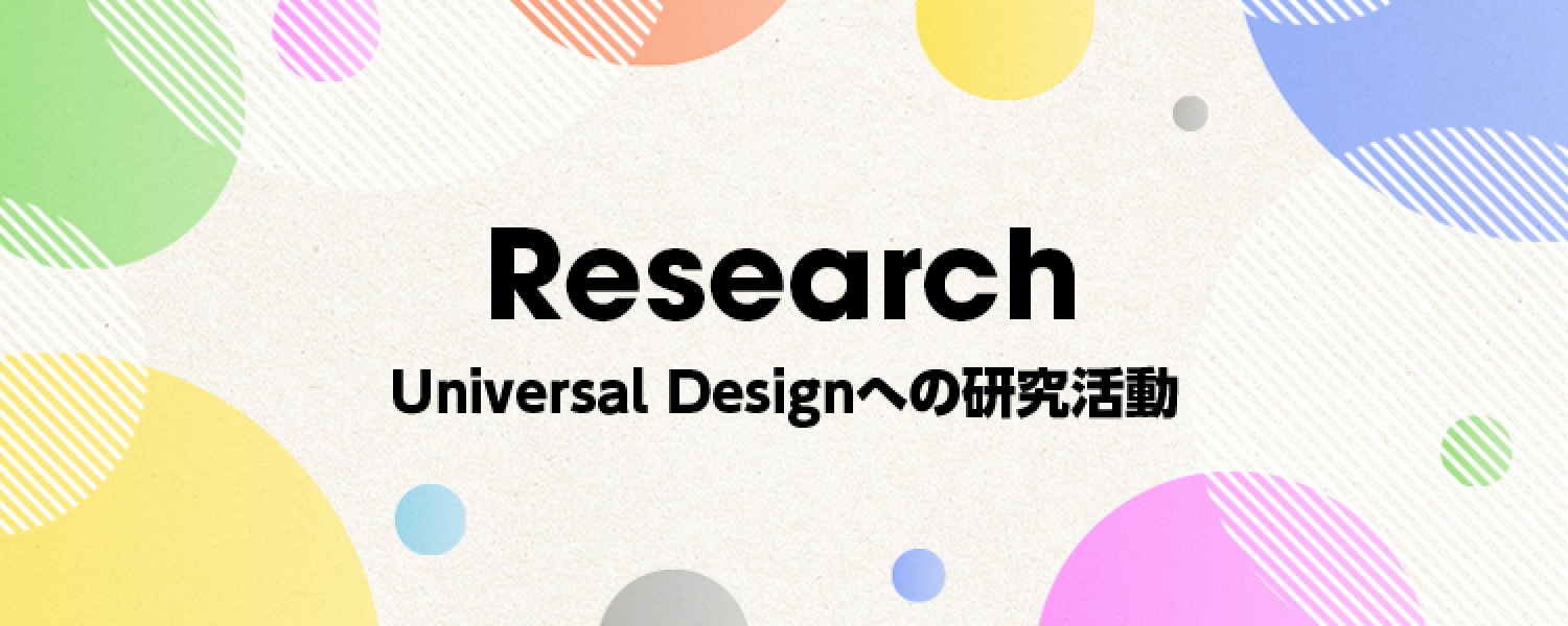 Research Universal Designへの研究活動