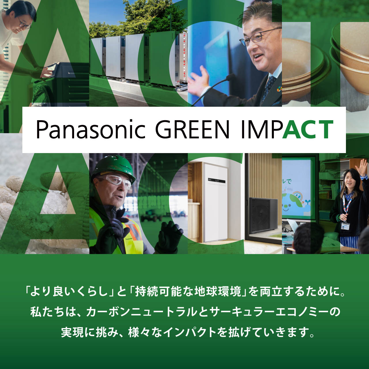 Panasonic GREEN IMPACT 「より良いくらし」と「持続可能な地球環境を」両立するために。 私たちは、カーボンニュートラルとサーキュラーエコノミーの実現に挑み、様々なインパクトを拡げていきます。