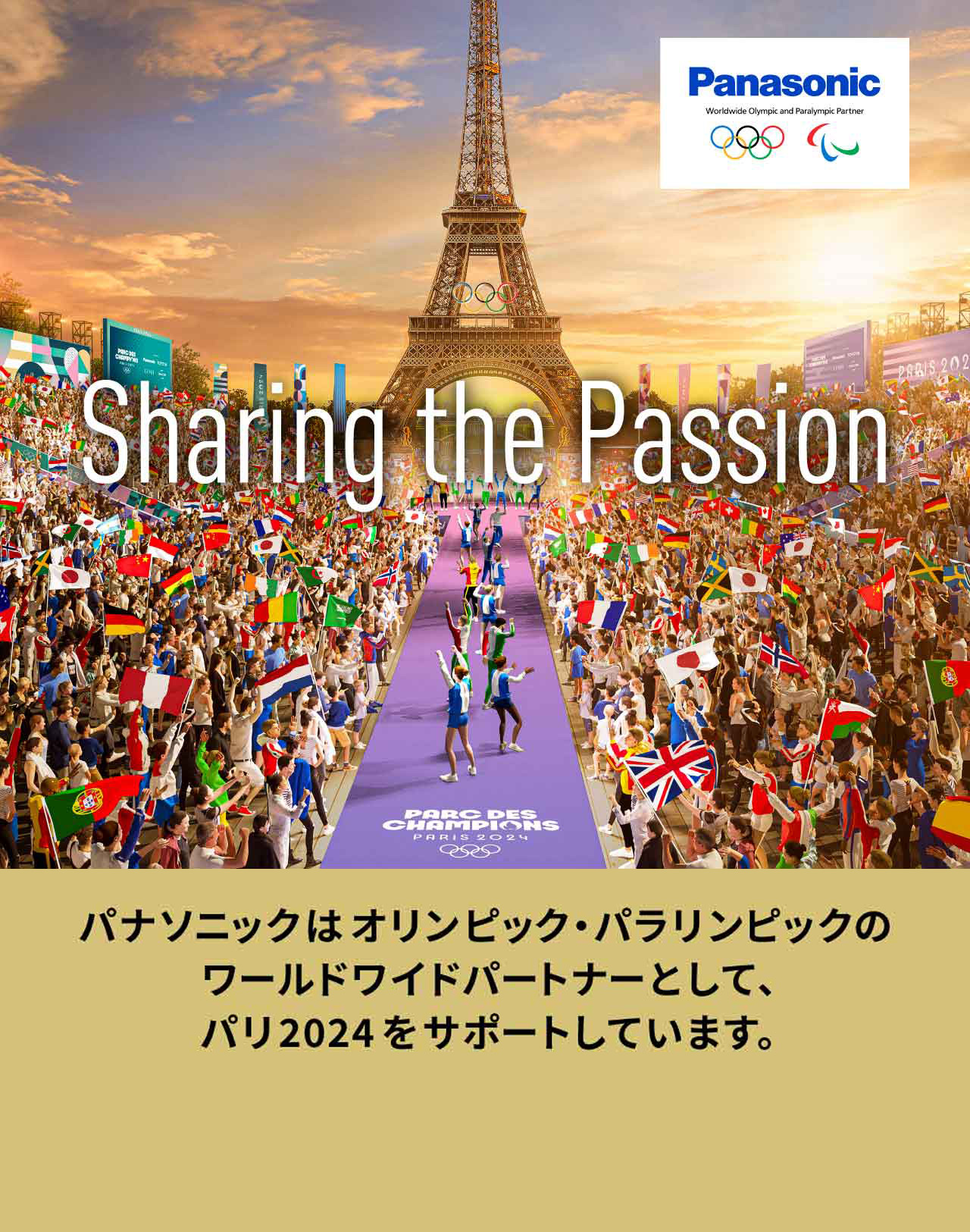 パナソニックはオリンピック・パラリンピックのワールドワイドパートナーとして、パリ2024をサポートしています。