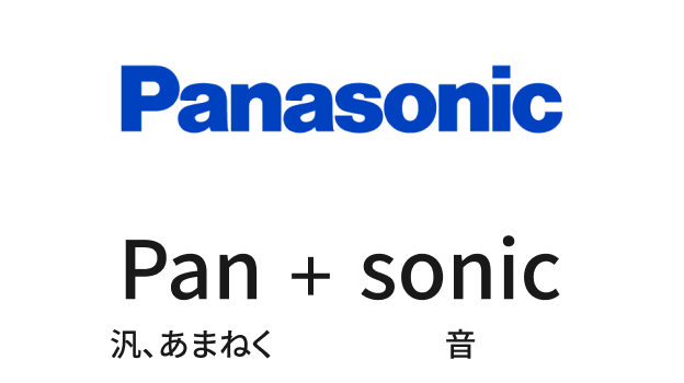 イメージ:Panasonic = Pan(汎、あまねく)+ Sonic(音)
